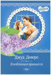 Джуд деверо лучшее