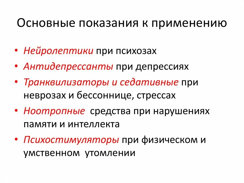 Антидепрессанты противопоказания. Психотропные средства. Нейролептики, антидепрессанты. Психотропные средства показания к применению. Показания к применению нейролептиков, побочные эффекты.. Основные показания к применению нейролептиков.