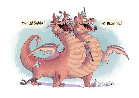 Дракон смешной картинки