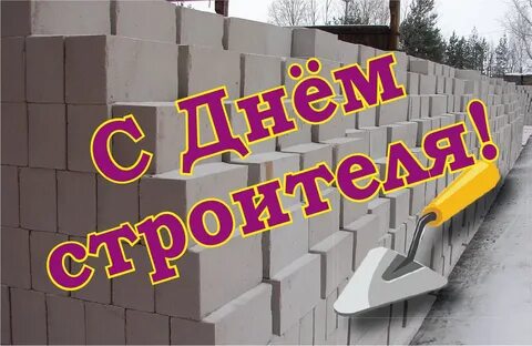 День строителя в 2024 какого числа будет
