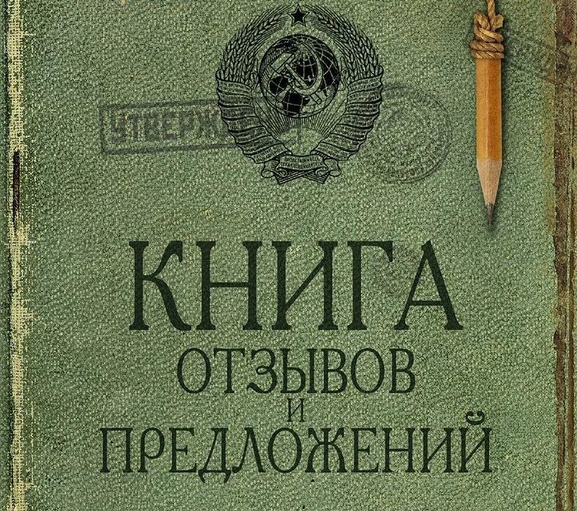 20 книга отзывов. Книга отзывов и предложений. Книга жалоб и предложений обложка. Книга отзывов и предложений картинка. Советская книга жалоб и предложений.