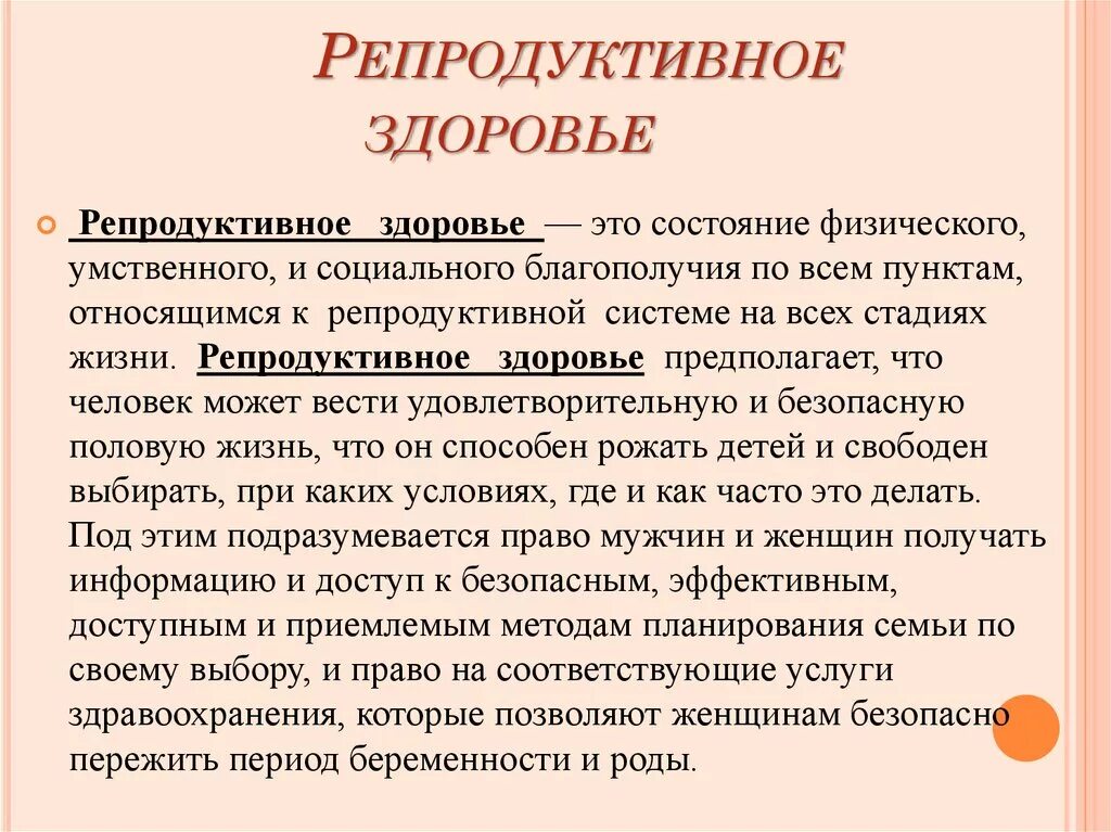 Репродуктивное здоровье. Редопродуктивноездоровье. Репролуктивной здоровье это. Предокдуктивное здоровье это.