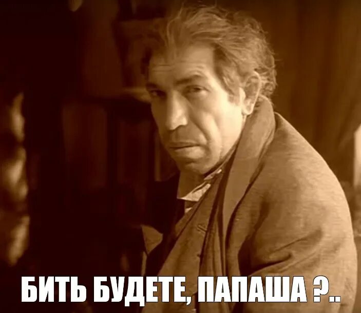 Мальчика бьют мем. Бить будете папаша. бить будете папаша мем. бить будете папаша картинки.