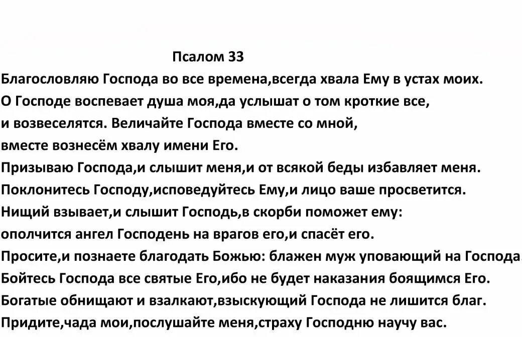 Псалом 33 слушать текст