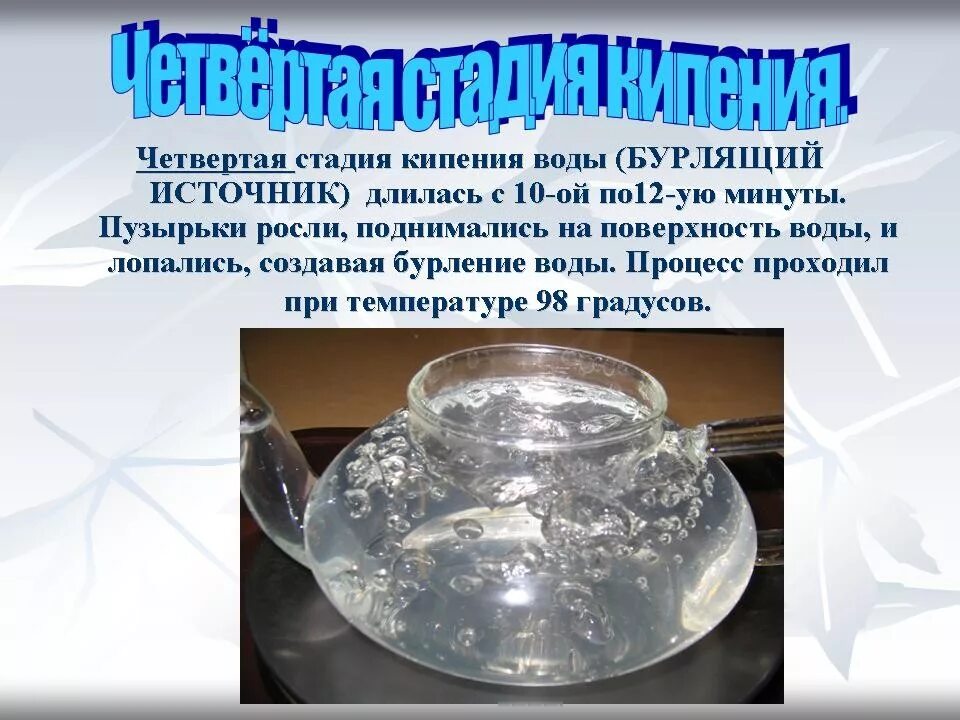 При скольки градусах кипит. Стадии кипения воды. Стадии закипания воды. Этапы процесса кипения. Процесс кипячения воды.