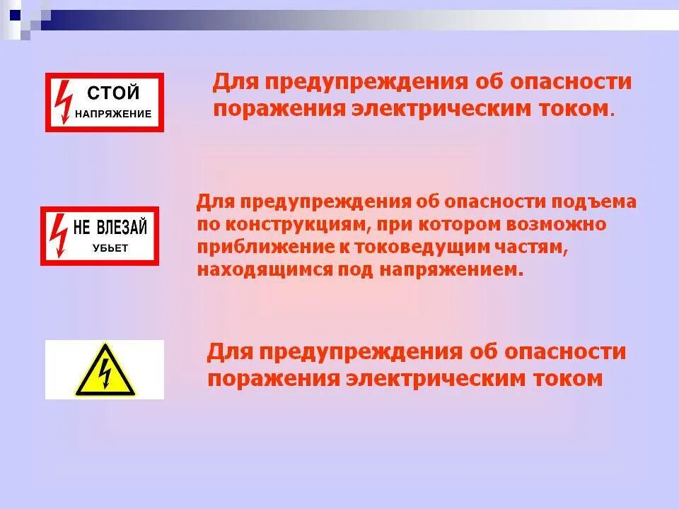 Поражение электрическим током. Для предупреждения поражения людей электрическим током. Меры по предотвращению поражения электрическим током. Профилактика поражения электрическим током. Степень защиты от поражения электрическим током