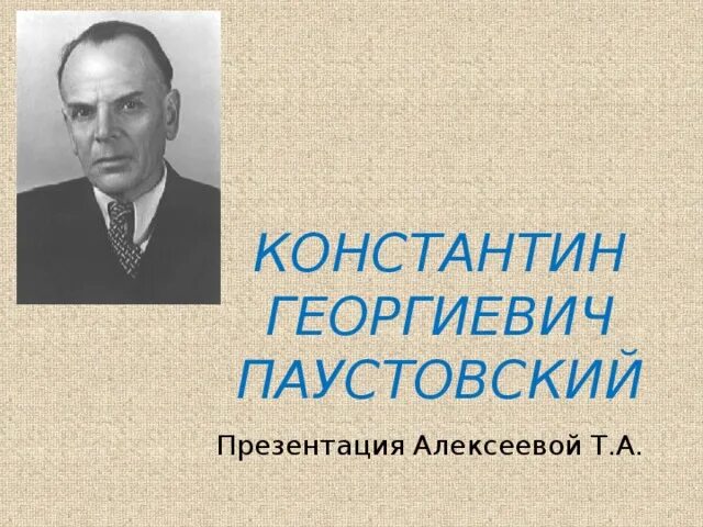 Биография Паустовского. Фото Паустовского Константина Георгиевича. Летние паустовский