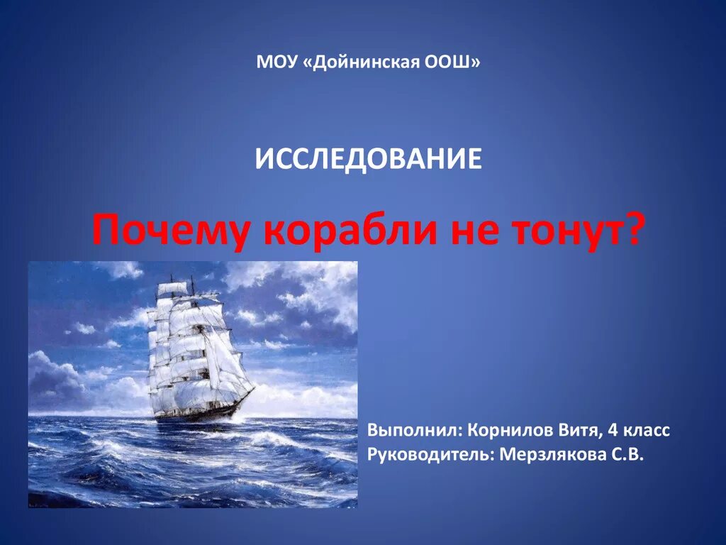 Почему не было кораблей. Почему корабли не тонут. Почему корабли тонут. Посему кораль нетоонет. Корабль не тонет.