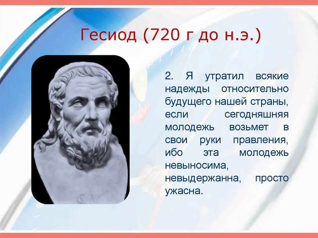 Бразды правления в руках. Гесиод древняя Греция. Гесиод древнегреческий поэт. Гесиод я утратил всякие надежды относительно будущего нашей. Гомер и Гесиод.