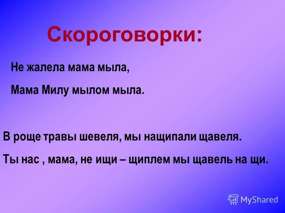Скороговорки о маме. Мама мыла милу мылом. Картинка мама мыла милу мылом. Скороговорки о маме. Скороговорки про маму для 2 класса.