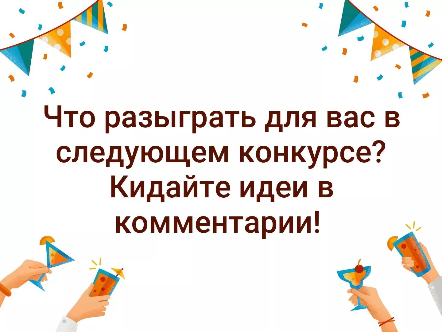 Что разыгрывается в викторине на выборах. Что будем разыгрывать. Разыгрывать. Что разыграть в розыгрыше. Разыграем или розыграем.