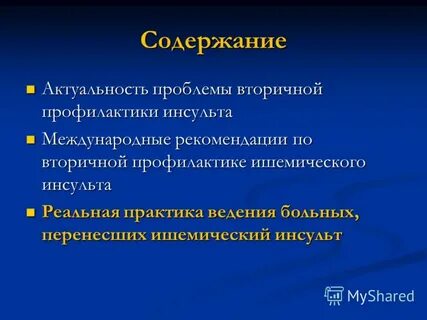 Вторичная профилактика ишемического инсульта