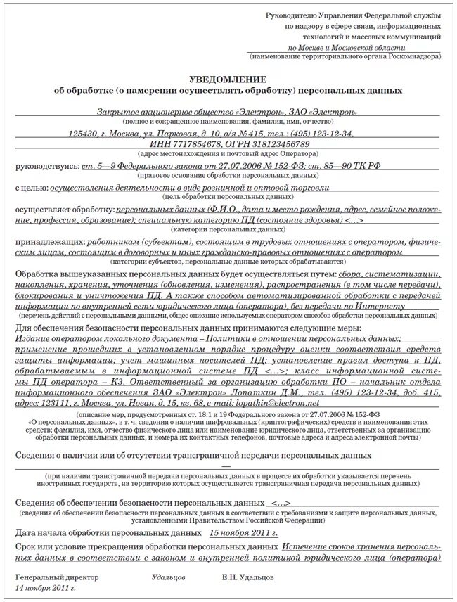 Образец уведомление об обработке. Роскомнадзор форма уведомления об обработке персональных данных. Бланк уведомления в Роскомнадзор об обработке персональных данных. Образец заполнения формы уведомления для Роскомнадзора. Образец уведомления в Роскомнадзор об обработке персональных.