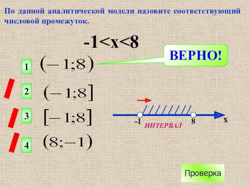 [ -3; -1) Числовые промежутки. Аналитическая модель числового промежутка 6 класс. Аналитическая модель числового промежутка (-2; 0,3].