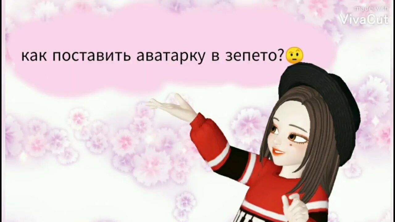 Как поставить аватарку в лайке. Зепето. зепето мем. как сделать в зепето аватарку. ники для зепето.