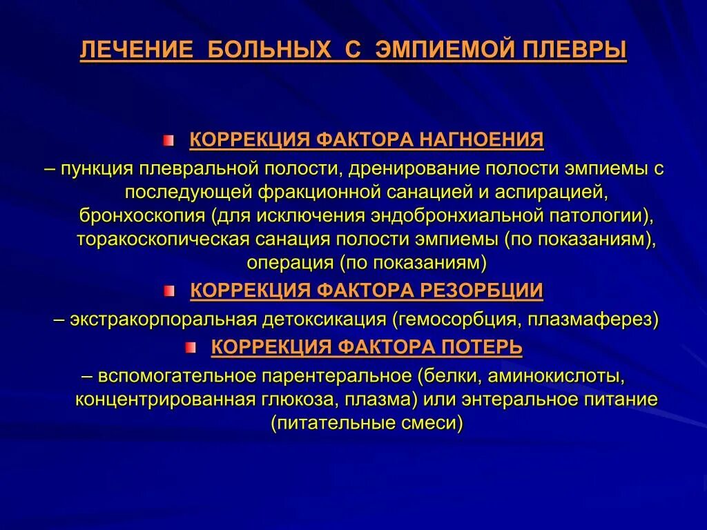 Хроническое заболевание полости. План лечения больного с эмпиемой плевры. Операции при эмпиеме плевры. Хроническая эмпиема плевры операции. Острые и хронические заболевания плевры.