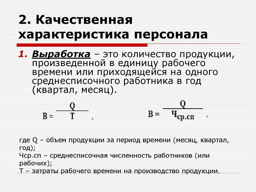 Выработка услуг. Количество продукции, произведенной в единицу рабочего времени. Выработка продукции на одного работника. Выработка продукции в единицу времени. Выработка на одного среднесписочного работника,.