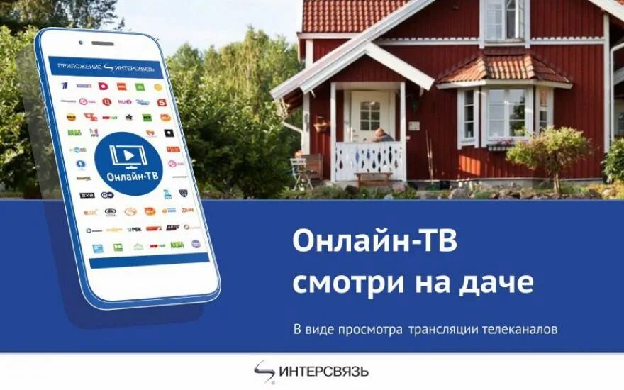 Пульт Интерсвязь. Мобильное приложение Интерсвязь. Интерсвязь реклама. Интерсвязь в дом. Телефон интерсвязь челябинск бесплатный с мобильного