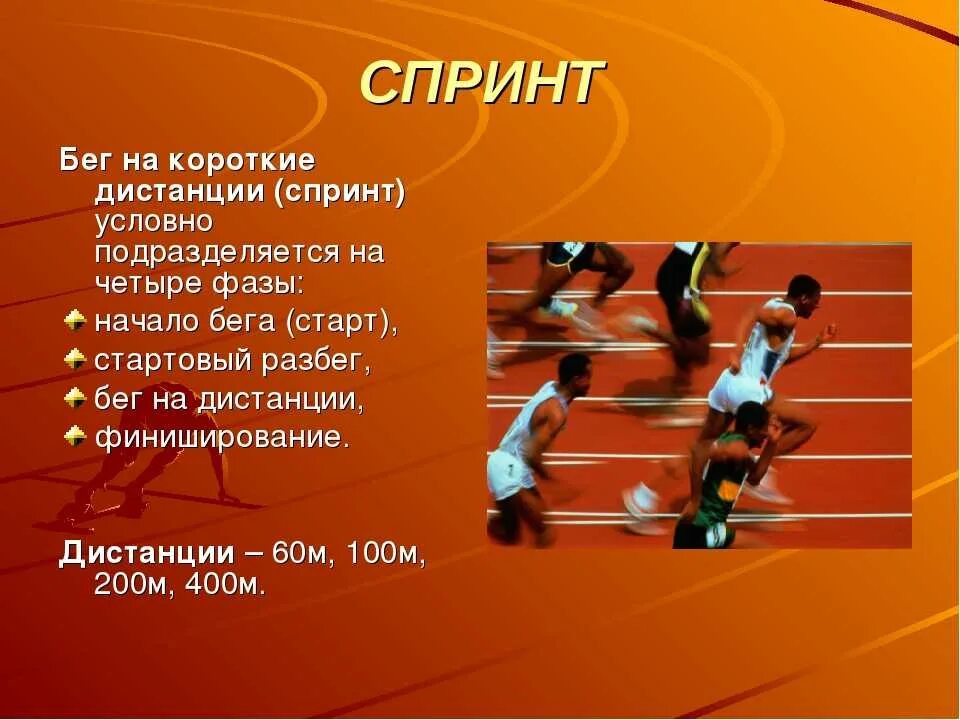Легкая атлетика бег доклад. Техника бега на короткие дистанции: 60 – 100 м.. Бег на короткие дистанции 100, 200 м.. Финиширование в беге на короткие дистанции. Презентация на тему бег.
