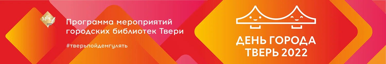 Программа города твери. День города твери 2025 логотип. день города тверь 2025. мбс тверь. тверь баннеры про город.