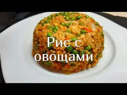 Рис с овощами простой рецепт