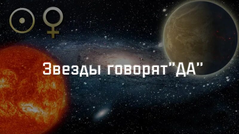 Звезды говорят правду