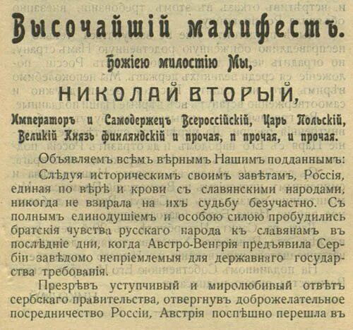 Манифест о начале 1 мировой войны в России. Манифест Николая августа 1914г. Приказ о всеобщей мобилизации