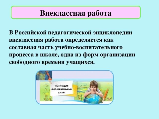 Внеклассная работа в классе. Внеклассная работа. Внеклассная работа фото. Внеклассная деятельность. Признаки внеклассной работы.