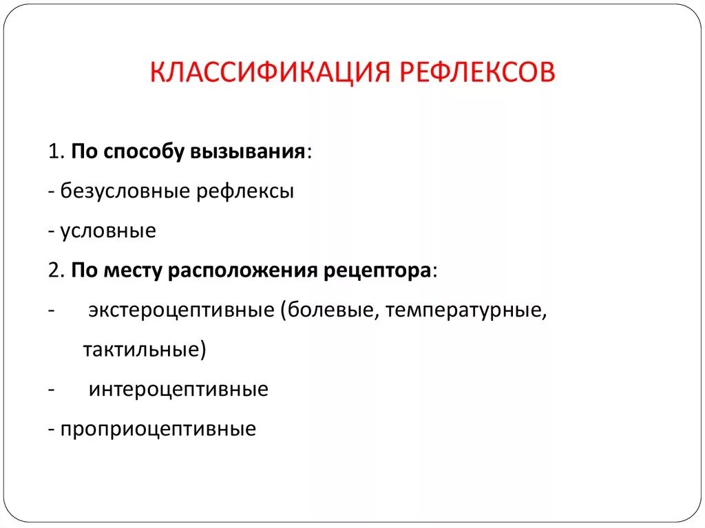 Положительные рефлексы. Классификация рефлексов по рецепторам. Рефлекс классификация рефлексов физиология. Классификация рефлексов по локализации рецепторов. Классификация физиологических рефлексов.