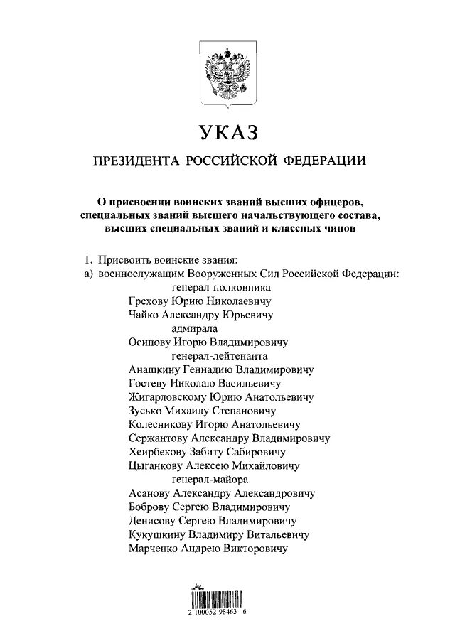 Указ президента РФ О присвоении воинских званий. Указы президента РФ О присвоении высших воинских званий. Указ президента о присвоении званий высших офицеров. Указ президнтао присвоении воинских званий. Указы президента июнь 2023