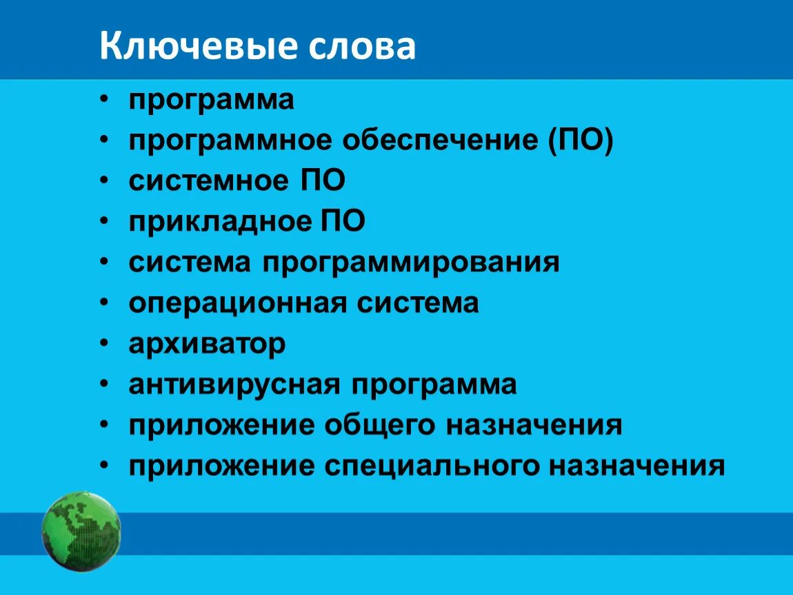 Ключевые слова приложения