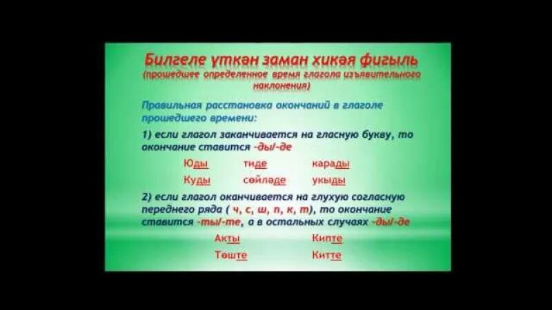 Татарский язык 8 класс. Окончания глаголов в татарском языке. Глаголы прошедшего времени в татарском языке. Окончания прошедшего времени в татарском языке. Прошедшие времени в татарском языке.