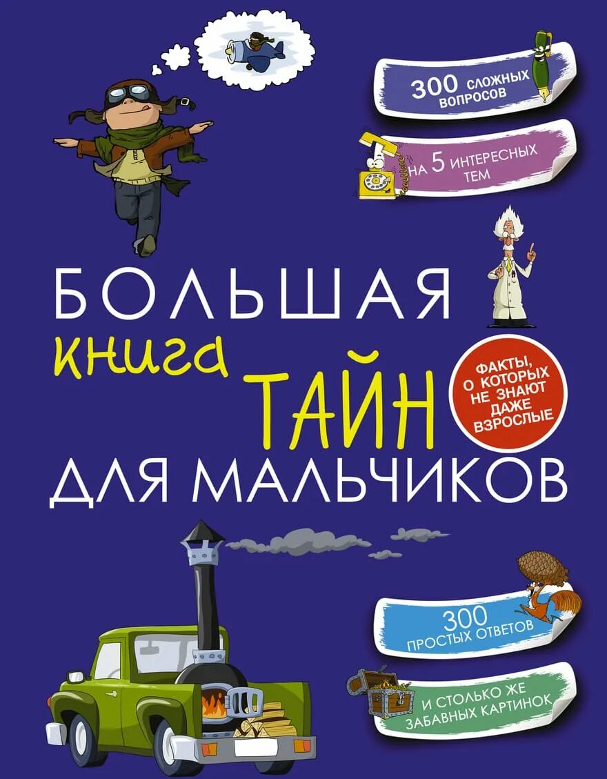 Книги для 5 лет мальчику. Большая книга для мальчиков. Большая книга тайн для мальчиков. Мальчик с книжкой. Книга м.