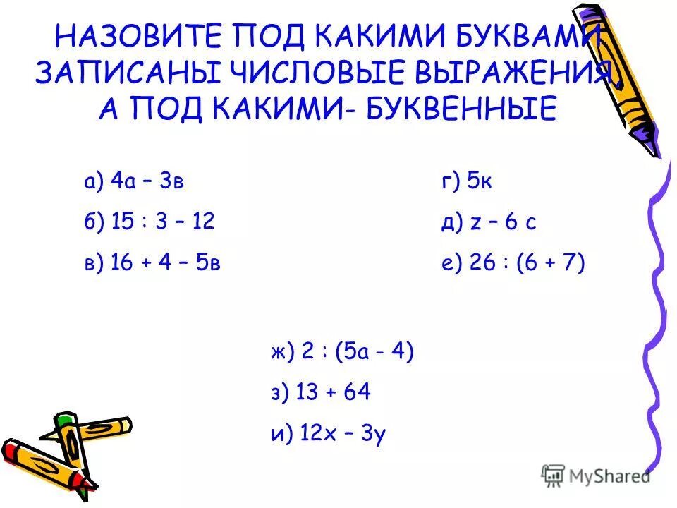 Примеры буквенных выражений. Приведи пример буквенного выражения. Буквенные и числовые выражения примеры. Решение буквенных выражений. Вычисление значений буквенных выражений.