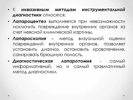 К инвазивным методам относятся