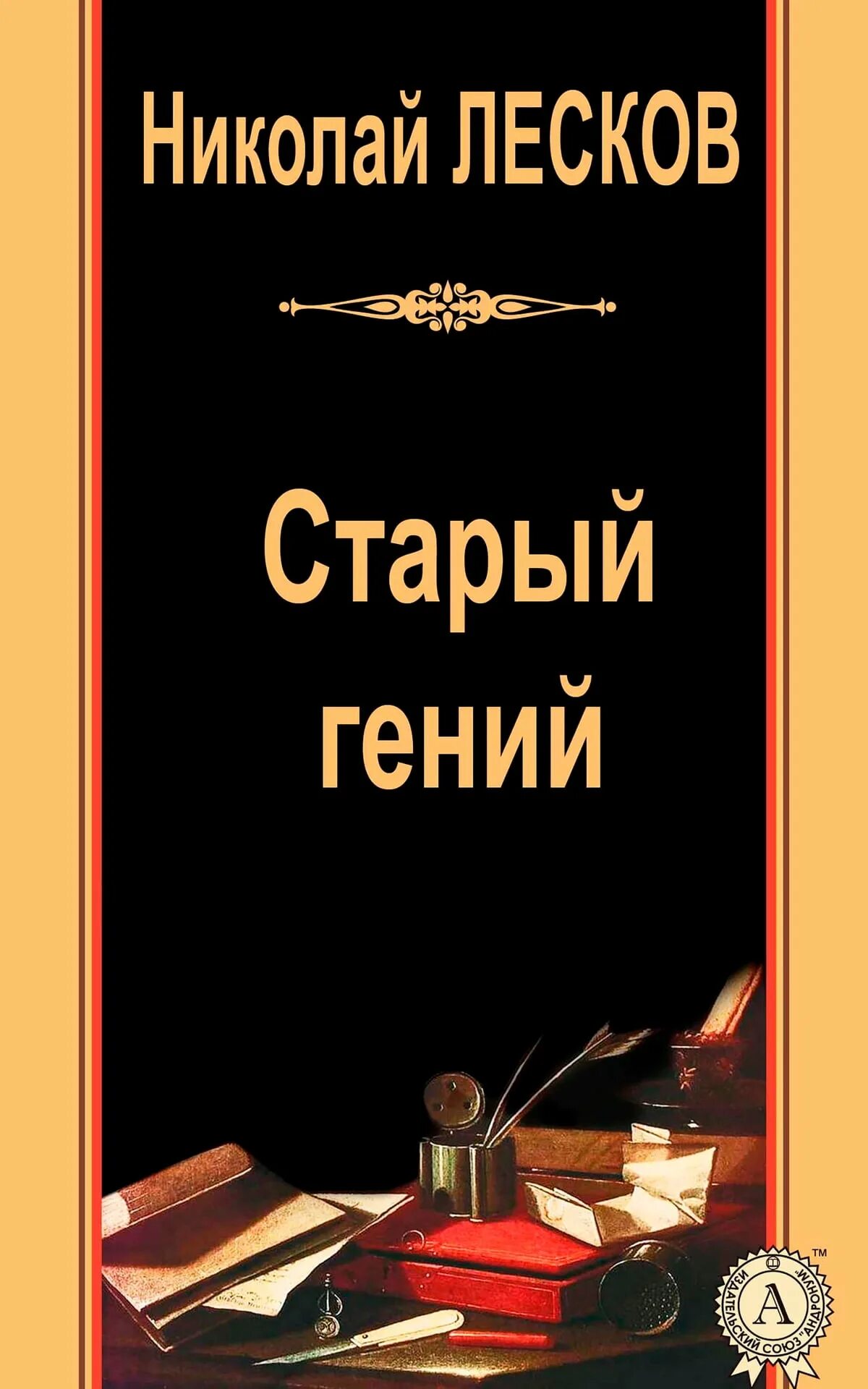 Лесков русский демократ в Польше. Сюжет старого гения лескова