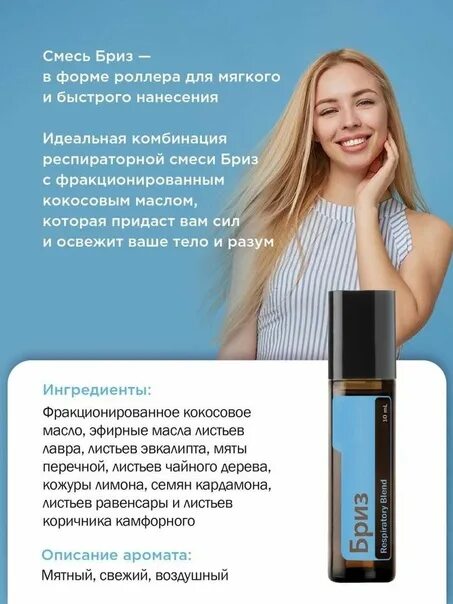 Бриз дотерра состав. Масло бриз дотерра. смесь бриз дотерра. бриз дотерра роллер. фракционированное дотерра.