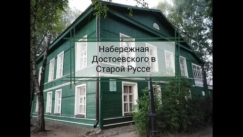 Калачи наб достоевского 3 старая русса отзывы