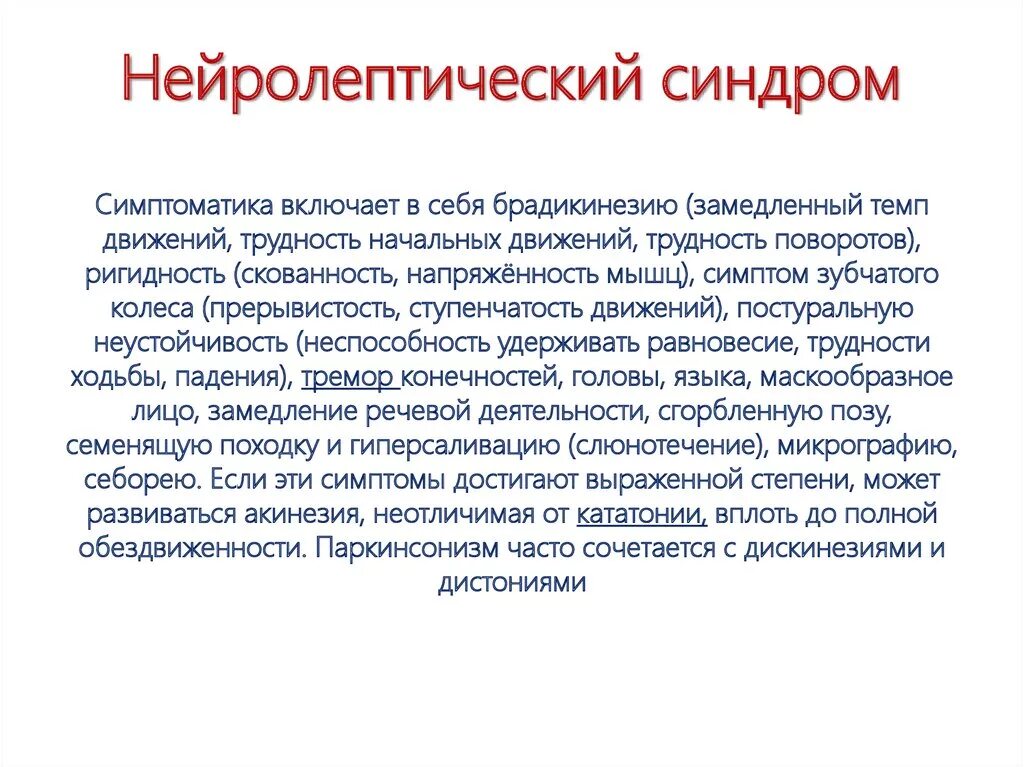 Синдром пурфюр дю пти. Нейролептический синдром. Нейролептический синдром симптомы. Нейролептические осложнения. Злокачественный нейролептический синдром патогенез.