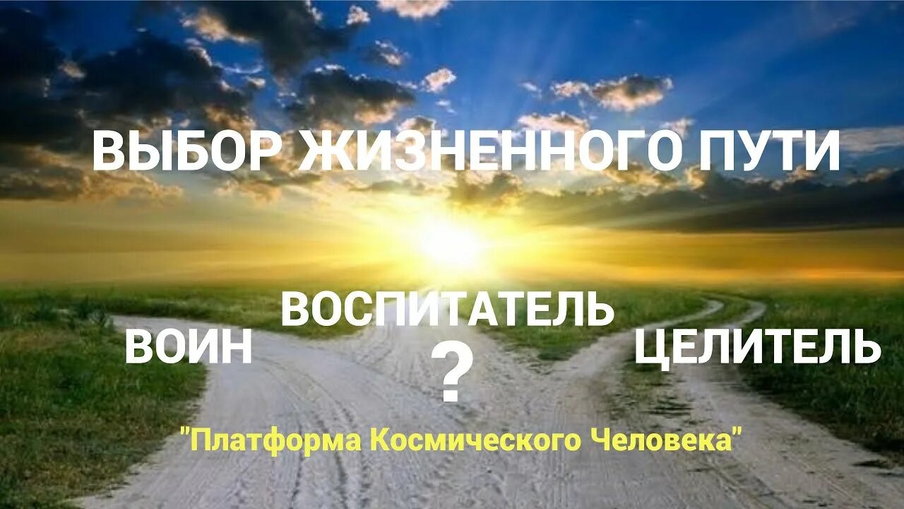 Выбор жизненного пути в литературе. Выбор жизненного пути. Человек и выбор жизненного пути. Проблема выбора жизненного пути. Фотосессия выбор жизненного пути.