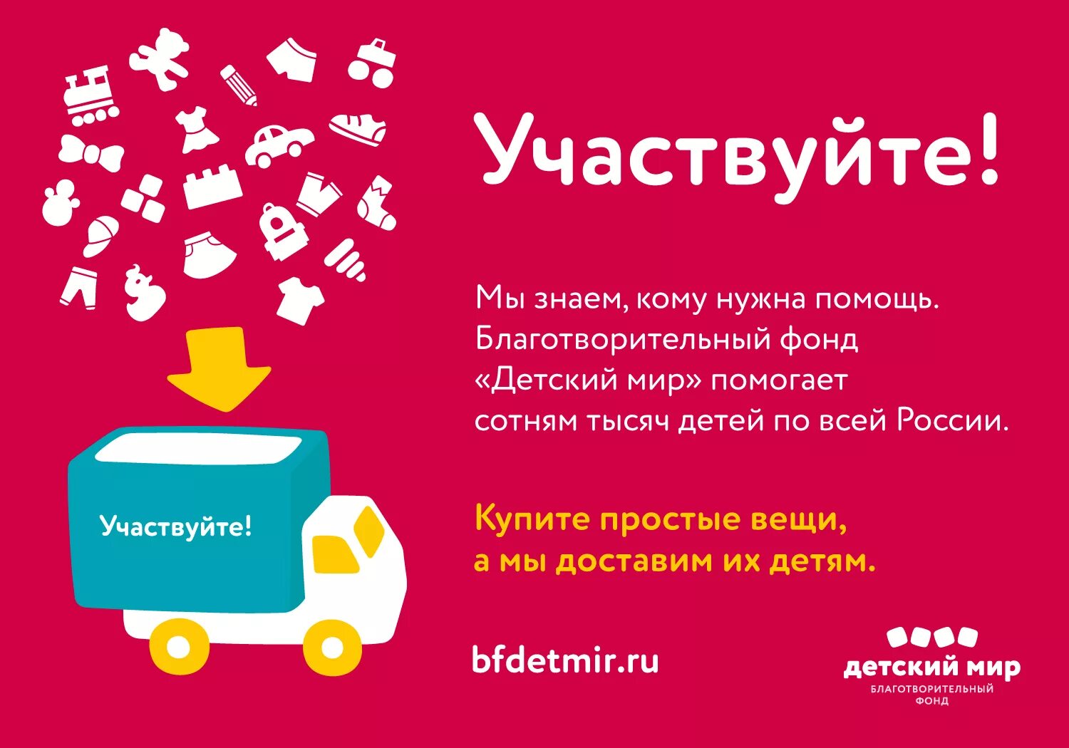 Принять участие в акции выбирай россию. Благотворительный фонд детский мир. Детский мир благотворительность. Благотворительная акция компании. Логотип детский мир благотворительный фонд.