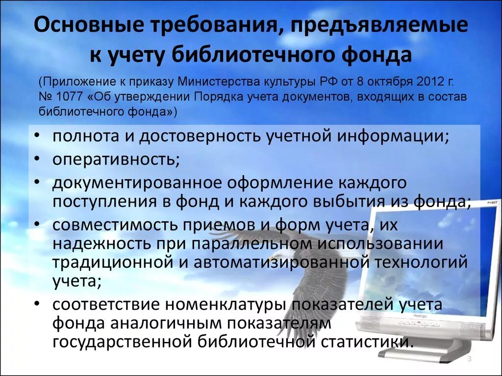 Учет фонда библиотеки. Формы учета библиотечного фонда. Требования предъявляемые к учету. Документы учета в библиотеке. Регламентирующие документы библиотеки