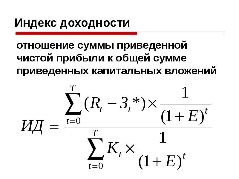 Норма индекса рентабельности. Индекс рентабельности инвестиций. Расчет индекса доходности. Индекс рентабельности инвестиций формула. Индекс прибыльности пример.