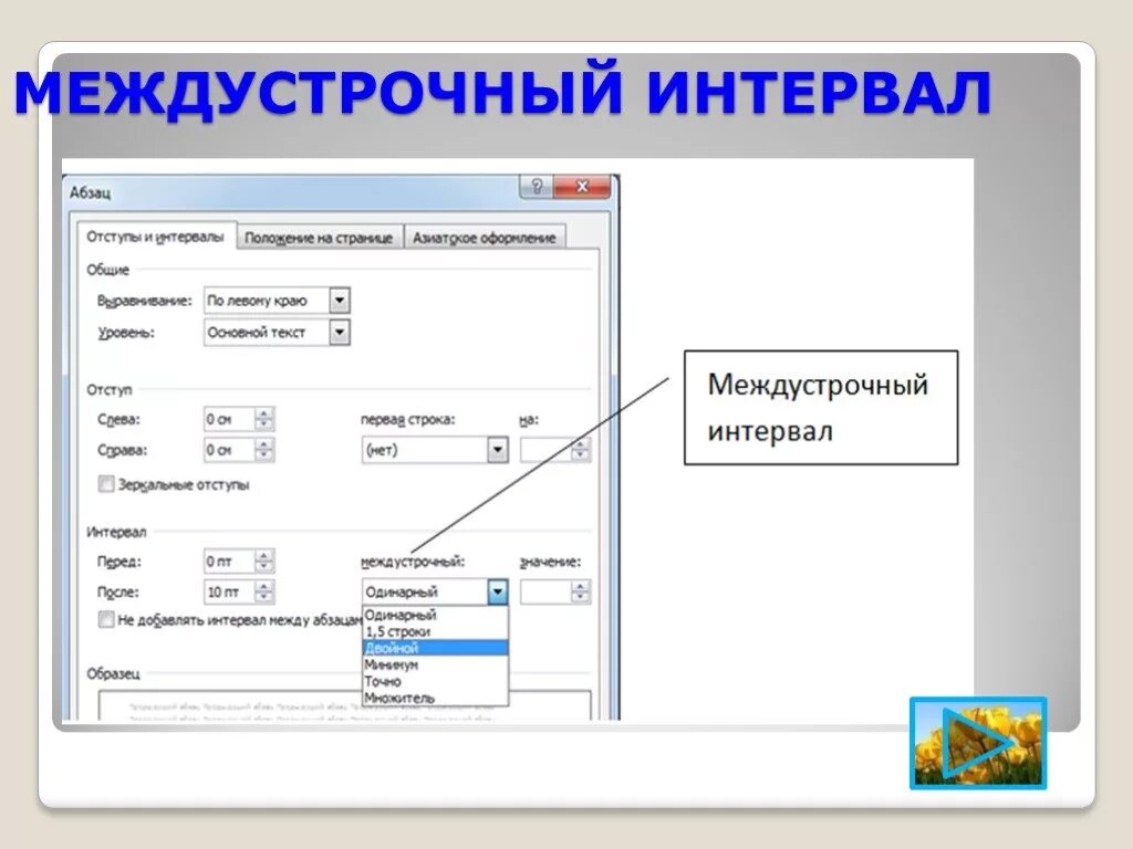 Межстрочный интервал. Междустрочный интервал. Междустрончый интервал. Меж стротечный интервал.