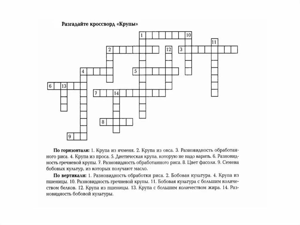 Пшеничный кроссворд. Кроссворд на тему крупы с ответами. Кроссворд на тему зерновые культуры. Кроссворд крупы. Кроссворд по зерновым культурам.