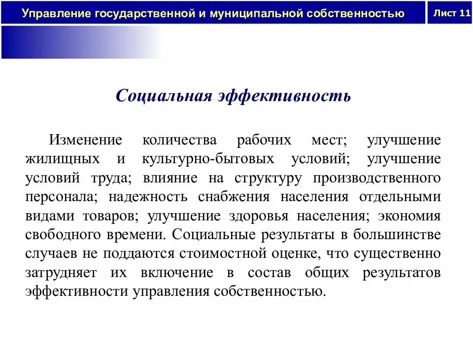 Управление государственной и муниципальной собственностью. Социальная эффективность государственного управления. Понятие эффективности государственного управления. Социальная эффективность муниципального управления. Эффективность социального учреждения