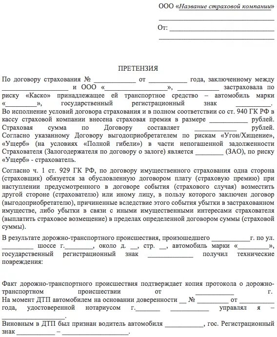 Шаблон для претензии в страховую компанию по ОСАГО. Досудебная претензия в страховую компанию образец. Претензия в страховую компанию по каско. Претензия по каско в страховую компанию образец.