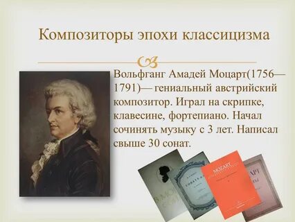 Музыкальное произведение эпохи классицизма