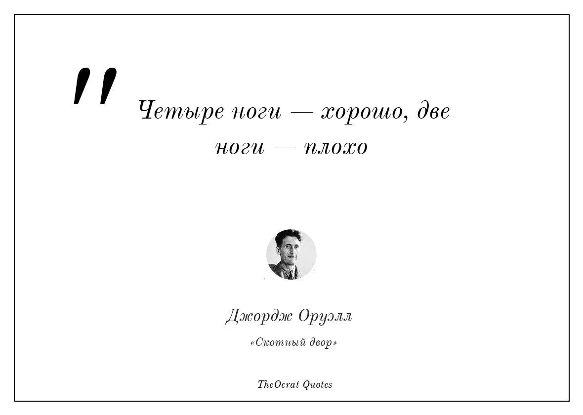 У кого есть 4 ноги. Четыре ноги – хорошо, две – плохо!».. цитаты из произведения скотный двор четыре ноги хорошо две плохо.