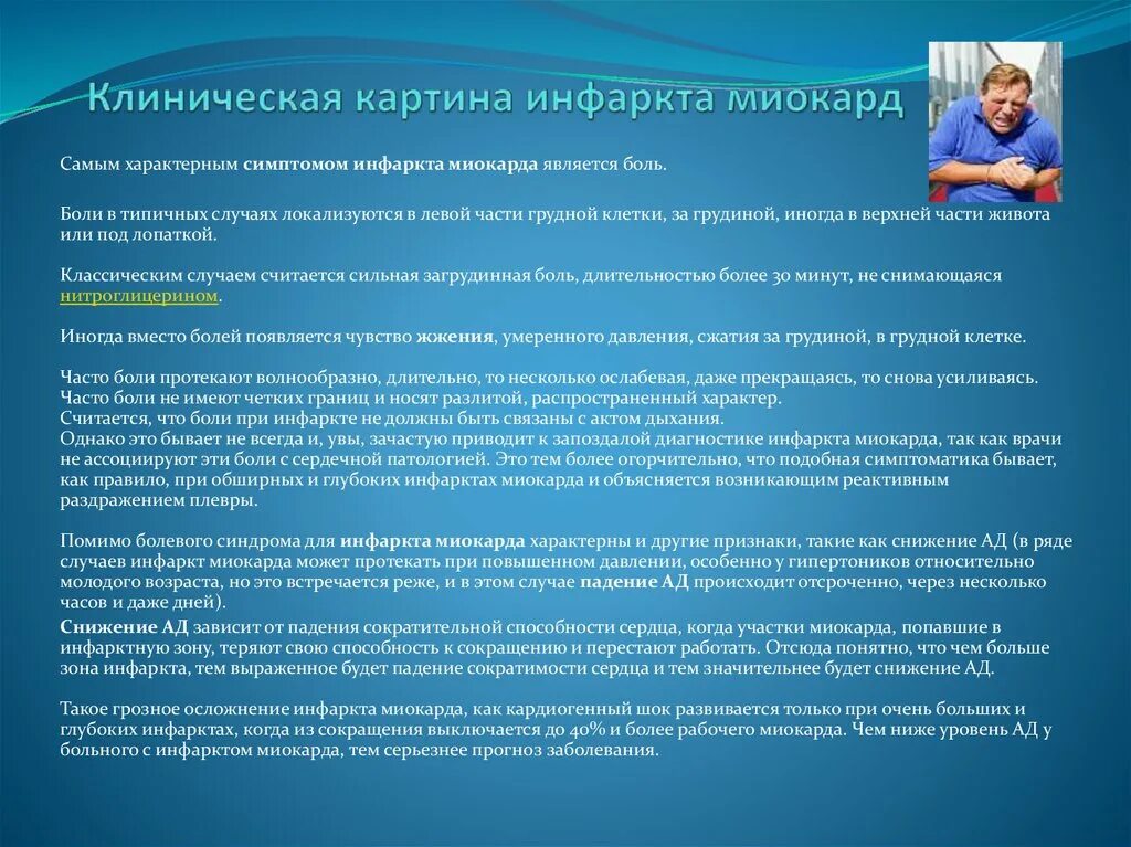 Больные с инфарктом миокарда. Клиническая картина инфаркта миокарда. Клинические признаки инфаркта миокарда. Основные жалобы при инфаркте. Клинические проявления при инфаркте миокарда.